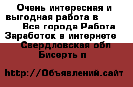 Очень интересная и выгодная работа в WayDreams - Все города Работа » Заработок в интернете   . Свердловская обл.,Бисерть п.